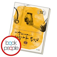 시골의사의아름다운동행