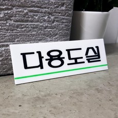 다용도실 문구 표지판 아크릴 안내판 공유사무실 알림판 기숙사 비즈니스센터 회사, 상세페이지참조