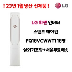 23년 1월생산 LG휘센 최신형 인버터 스탠드에어컨 18평 FQ18VCWWT1 실외기포함 가정용 거실용 수도권배송 설치비별도, 1. 스탠드형 에어컨