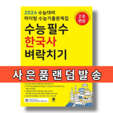 마더텅 한국사 벼락치기 (2024수능대비) [사은품증정|빠른배송], 역사영역