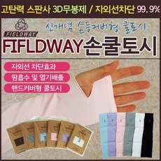 고탄력 기능성 무봉제 손 쿨토시 UV 자외선차단 손등커버 토시 여름 암슬리브 골프 등산 운전 자전거, 스카이