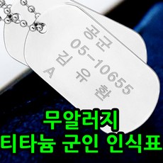 군번줄목걸이각인