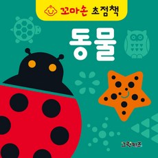 꼬마손 초점책 : 동물, 그린키즈 - 꼬마손초점책