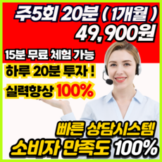 저스트텐미닛 전화영어 화상영어 1개월 수강, 전화영어 하루30분 주3회