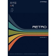 (시대인재) 포카칩 N제 RETRO 수학1 + 수학2 + 기하 (2022년), 분철안함