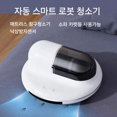 자동 스마트 침대 매트리스 청소기 먼지제거 살균