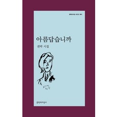 아름답습니까:권박 시집, 문학과지성사, 권박