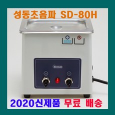 성동초음파 SD-80W SD-80H SD-100H SD-120H 소형 초음파 세척기 안경 귀금속 세정