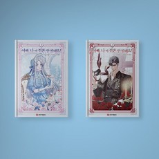 아빠나이결혼안할래요!