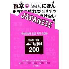 일본어회화 순간패턴 200:핵심패턴만 담은 독학 첫걸음, 동양북스 - 다루마패턴북번역