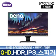 BenQ [벤큐 공식 총판] EW2780Q 27형 QHD HDR 내장 스테레오 스피커 플리커프리 IPS 패널 제로베젤 디자인 27인치 3년 무상 AS 무결점