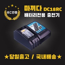 (국내당일발송) 마끼다고속충전기 14.4V 18V 배터리충전기 호환용 DC18RC, 1개