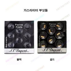 알엠티 가스라이터 부품 2종 부싯돌세트