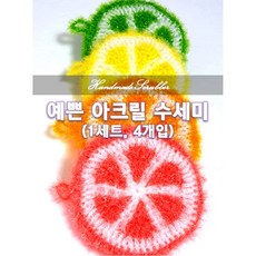 [만들기스토리]두툼하고 거품잘나는 예쁜 과일모양 아크릴 수세미, 1세트, 빨+주+노+초