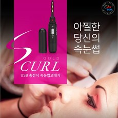 큐비스트속눈썹고데기