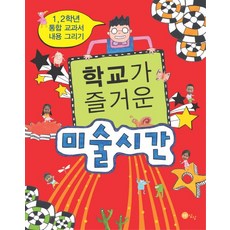 학교가 즐거운 미술시간:1 2학년 통합 교과서 내용 그리기, 노란상상, 상세 설명 참조