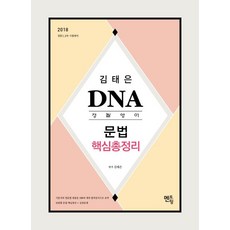 김태은 DNA 경찰영어 문법 핵심총정리(2018):경찰 1 2차 시험대비, 멘토링