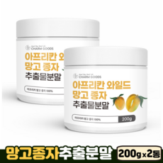 망고 씨앗 100% 추출 분말 베타카로틴 단백질 식이섬유 아프리카 와일드망고, 2개, 200g