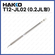 [하코 HAKKO] 인두팁 T12-JL02 (0.2JL형) (정품), 1개