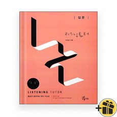 리스닝튜터 입문 Listening Tutor, 영어영역