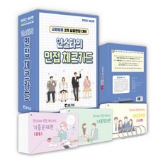 교원임용 2차 심층면접대비 연스타의 면접체크카드(2022), 박도연, 서울고시각