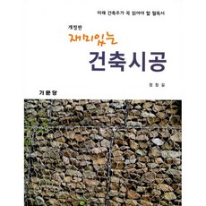 재미있는건축시공