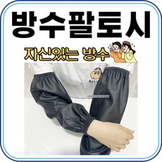 작업용방수팔토시