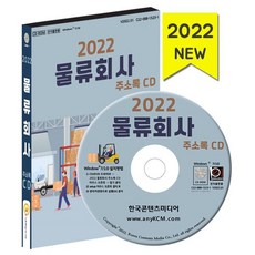 2022 물류회사 주소록 CD : 물류센터 택배회사 택시회사 여객화물운송 등 약 6만 8천 건 수록