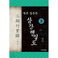 삼강행실도