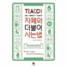 웅진북센 TEACCH 지금 행복하고 건강하게 자폐와 더불어 사는 법, One color | One Size@1 - teaccdp