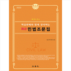 법학사 2023 박효근의 핵심판례와 함께 정리하는 최강 민법조문집 +미니수첩제공