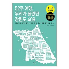 책밥 52주 여행 우리가 몰랐던 강원도 408 (마스크제공)