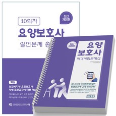 2023 요양보호사 자격시험 문제집+10회 실전문제총정리 세트 -전2권 [분철가능] 은하출판사, [분철 1권]