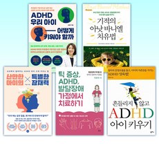 ( ADHD 아이세트) ADHD 우리 아이 어떻게 키워야 할까 + 기적의 아낫 바니엘 치료법 + 산만한 아이의 특별한 잠재력 + 틱 증상 ADHD 발달장애 가정에서 치료하기 +