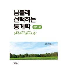 남몰래 선택하는 통계학 핸드북, 필통북스