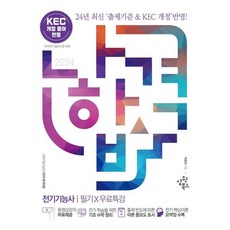 2024 나합격 전기기능사 필기+무료특강, 삼원북스