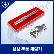 3구사혈침