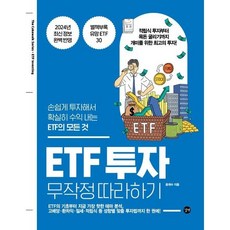 ETF 투자 무작정 따라하기:손쉽게 투자해서 확실히 수익 내는 ETF의 모든 것, 길벗, 윤재수