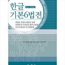 법학사 2021 한글 기본6법전 + 미니수첩 증정