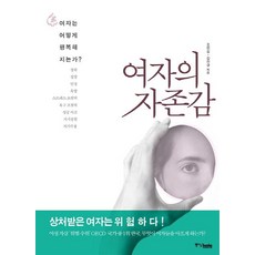 여자의 자존감:여자는 어떻게 행복해지는가, 중앙북스