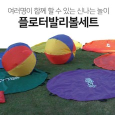 해피셀러하우스협동심이 생기면서 즐겁게 놀 수 있는 신나는 게임 어린이스포츠놀이 스포츠완구 체육용품 학교체육용품 단체스포츠+asdfg, 필수*KW 플로터발리볼세트
