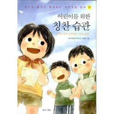 어린이를 위한 칭찬 습관
