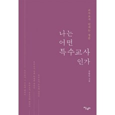 나는 어떤 특수 교사인가:교사로서 던지는 질문, 살림터, 김동인