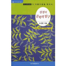 성경의 문학적 탐구, 아가페문화사