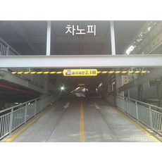 높이제한표지판