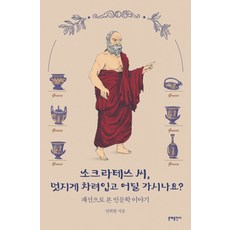 소크라테스 씨 멋지게 차려입고 어딜 가시나요?:패션으로 본 인문학 이야기, 문예출판사, 연희원