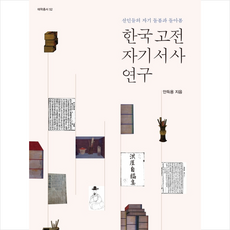 한국 고전 자기서사 연구 + 미니수첩 제공, 안득용