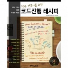 코드진행 레시피 (작곡 편곡자를 위한) SRMUSIC