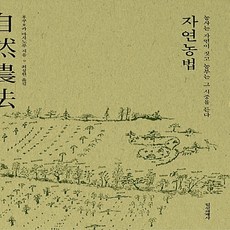 정신세계사 새책-스테이책터 [자연농법] -농사는 자연이 짓고 농부는 그 시중을 든다 개정판-정신세계사-후쿠오카 마사노부 지음 최, 자연농법, NSB9788935704217