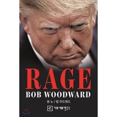 분노(RAGE), 가로세로연구소, 9791196661946, 밥 우드워드 저/이재학 역